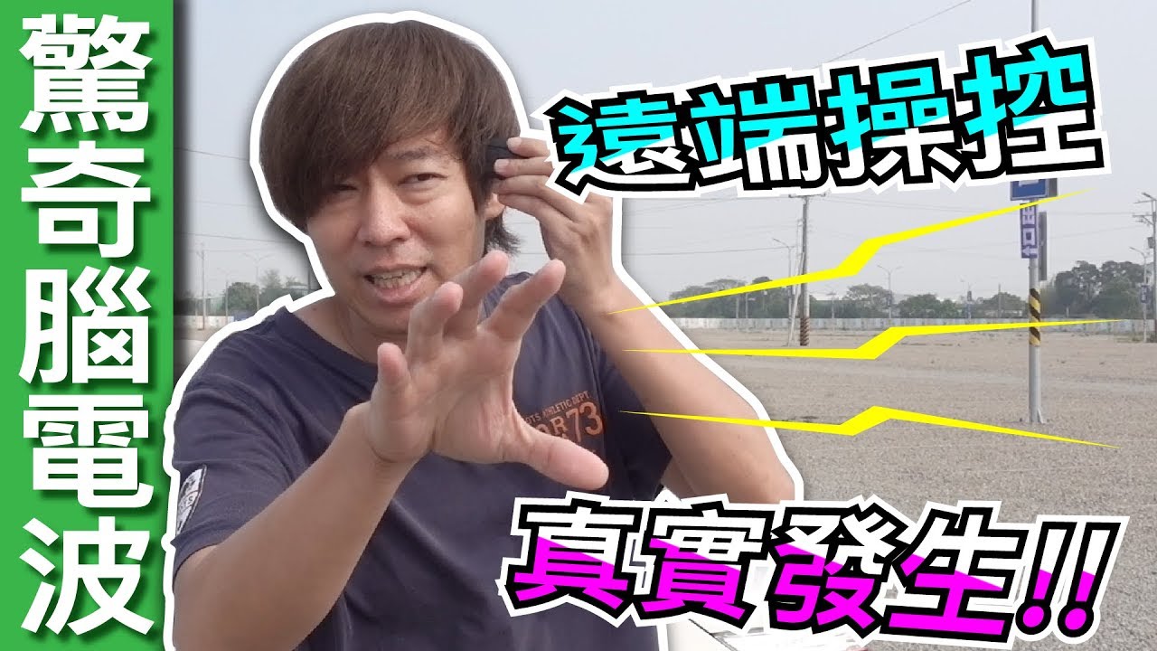 【fun科學】腦電波操控(人體發射器啟動